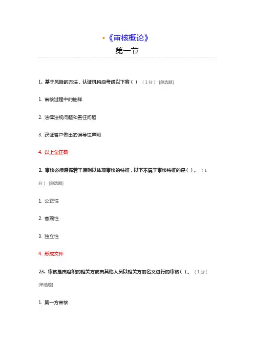 ccaa继续教育测试题_审核概论答案