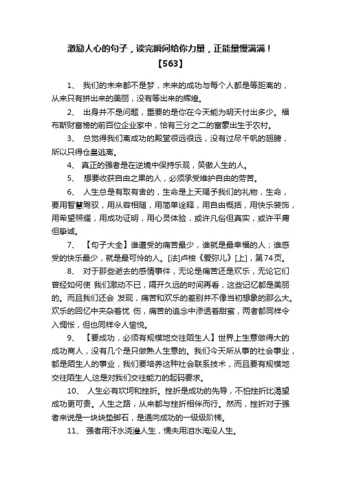 激励人心的句子，读完瞬间给你力量，正能量慢满满！【563】