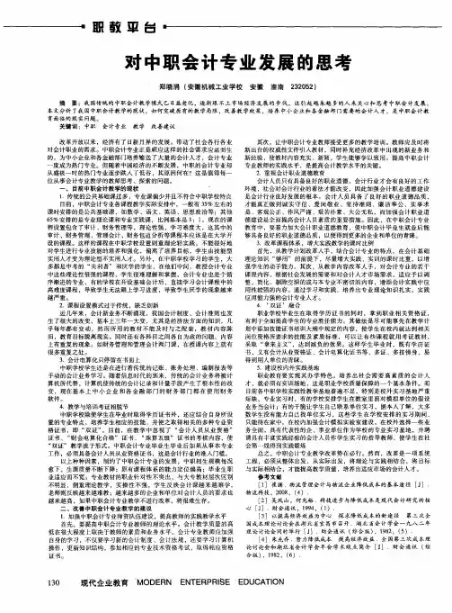 对中职会计专业发展的思考