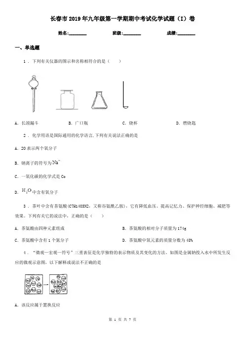 长春市2019年九年级第一学期期中考试化学试题(I)卷