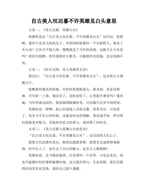 自古美人叹迟暮不许英雄见白头意思
