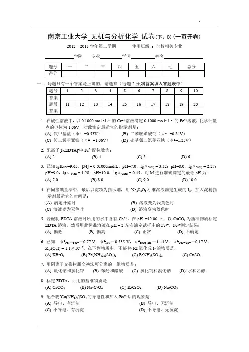 无机分析化学试卷B卷