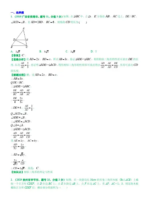 2019中考数学分类汇编汇总  知识点38  相似、位似及其应用(第二期)  解析版