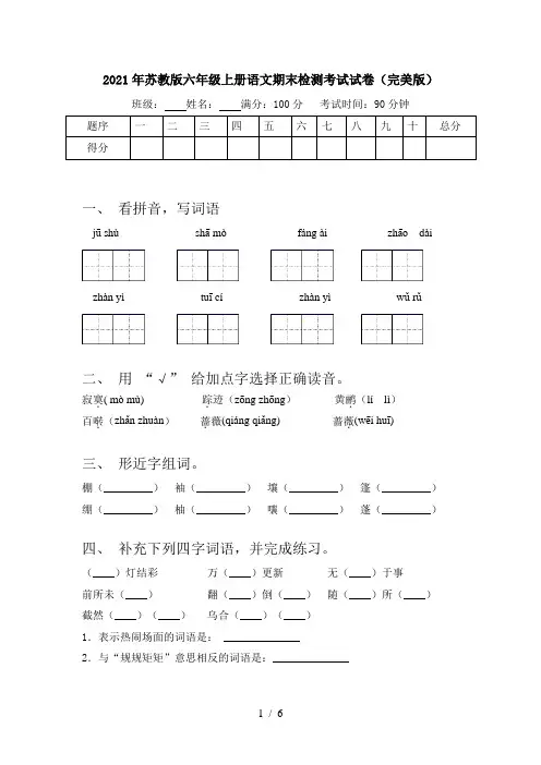 2021年苏教版六年级上册语文期末检测考试试卷(完美版)
