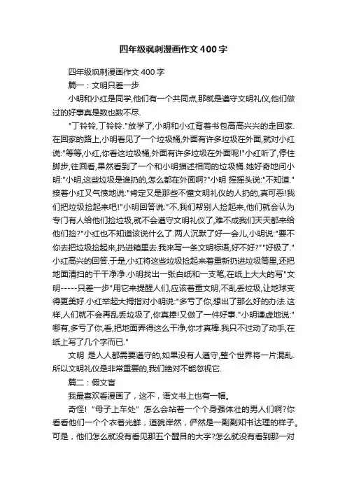 四年级讽刺漫画作文400字