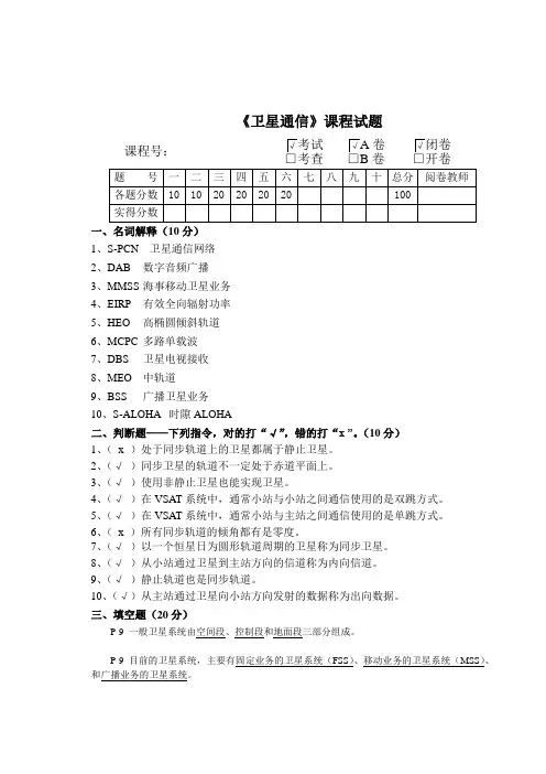 卫星通信期末考试A卷有答案