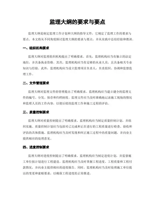 监理大纲的要求与要点