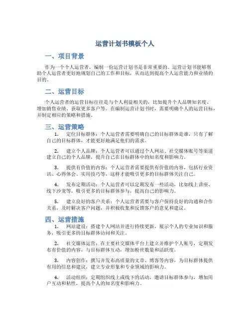 运营计划书模板个人