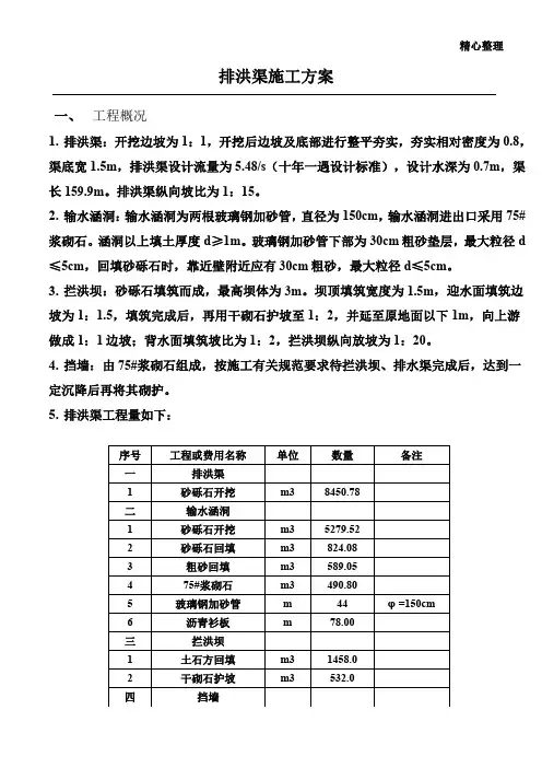 排洪渠施工方案