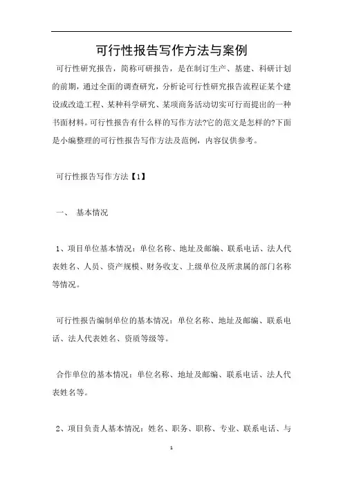 可行性报告写作方法与案例
