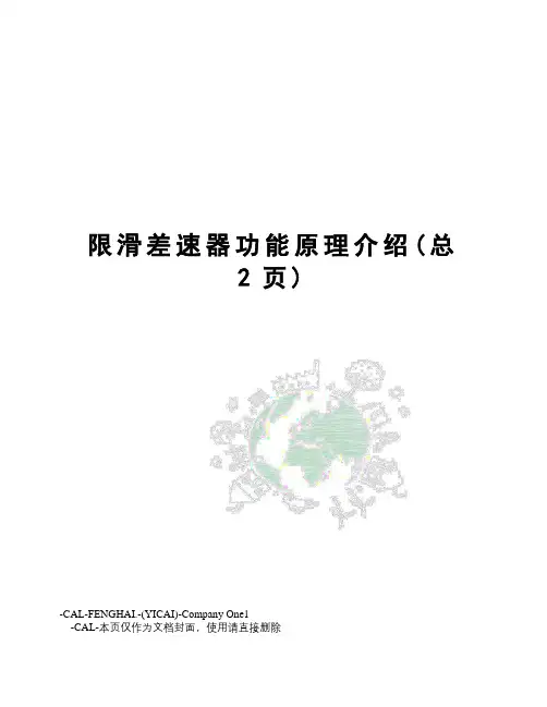 限滑差速器功能原理介绍