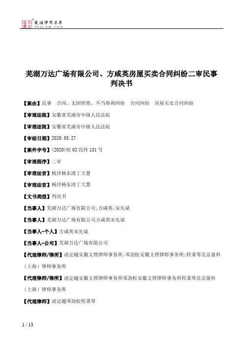 芜湖万达广场有限公司、方咸英房屋买卖合同纠纷二审民事判决书