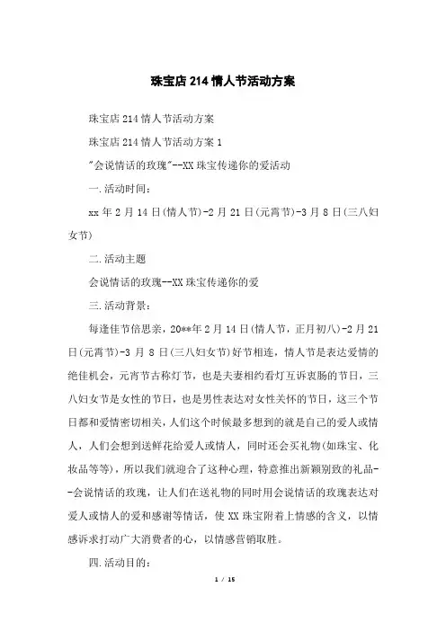 珠宝店214情人节活动方案