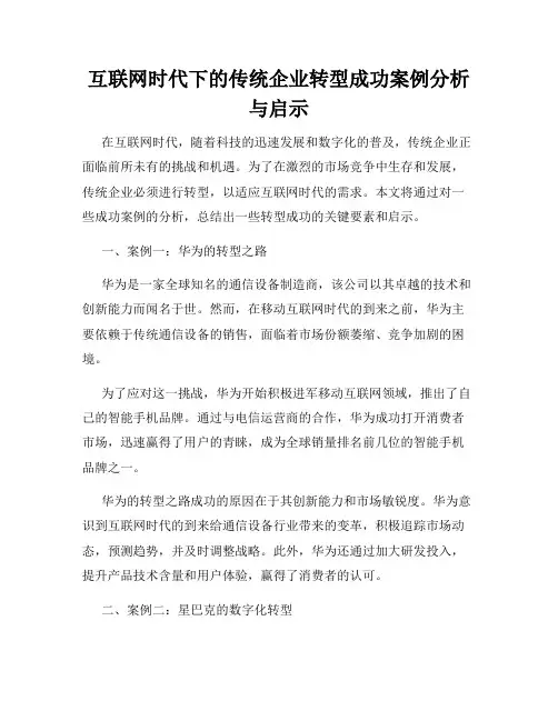 互联网时代下的传统企业转型成功案例分析与启示
