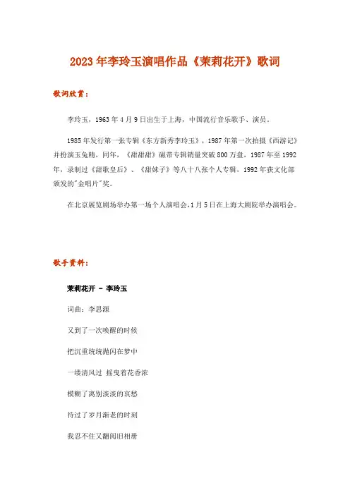 2023年李玲玉演唱作品《茉莉花开》歌词