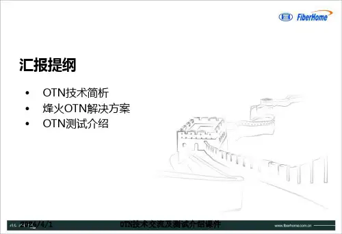 OTN技术交流及测试介绍课件