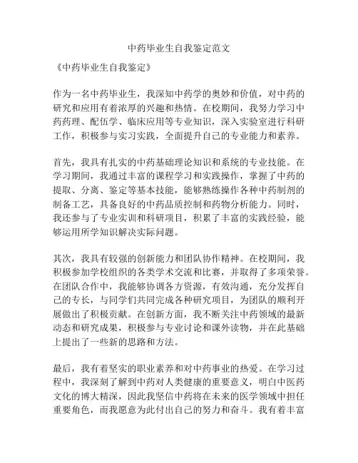 中药毕业生自我鉴定范文