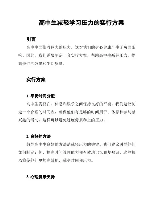 高中生减轻学习压力的实行方案