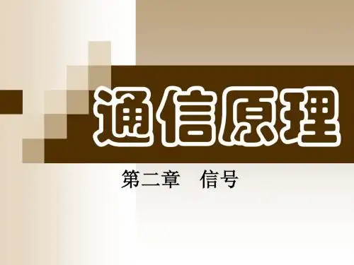 通信原理第二章