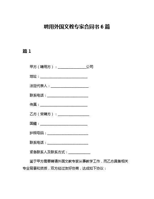 聘用外国文教专家合同书6篇