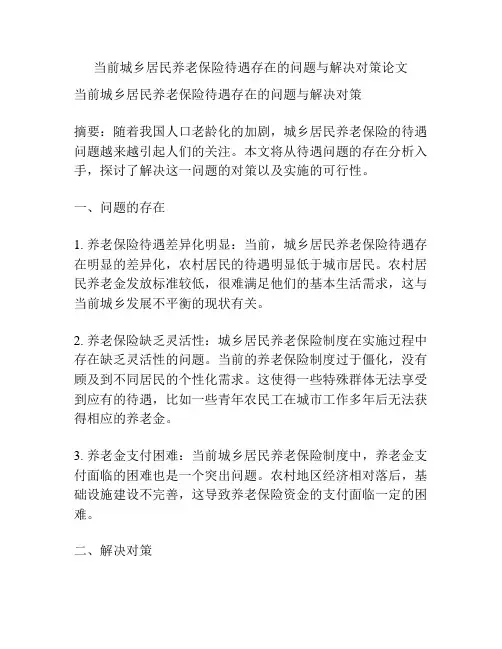 当前城乡居民养老保险待遇存在的问题与解决对策论文