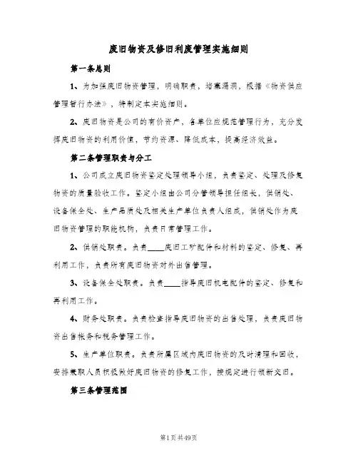 废旧物资及修旧利废管理实施细则（7篇）