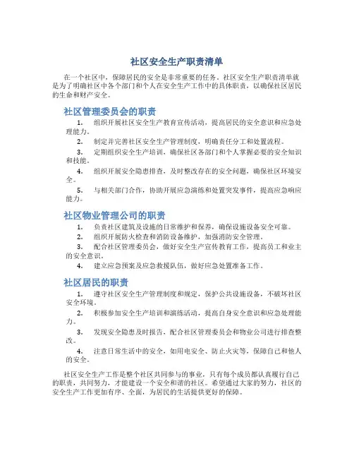 社区安全生产职责清单