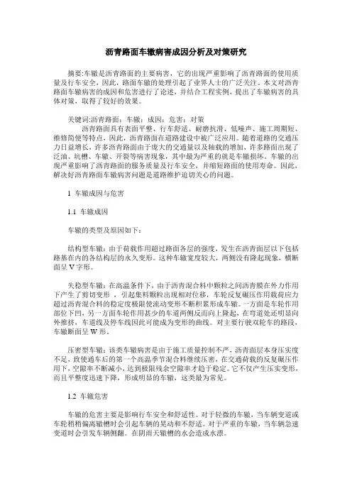 沥青路面车辙病害成因分析及对策研究