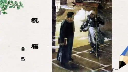 高教版中职语文(拓展模块)第11课《祝福》ppt课件3