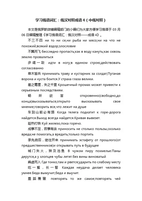 学习俄语词汇：俄汉对照成语4（中俄对照）