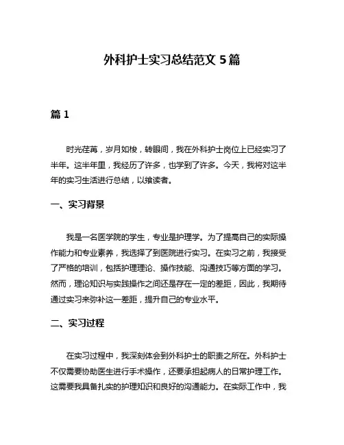 外科护士实习总结范文5篇