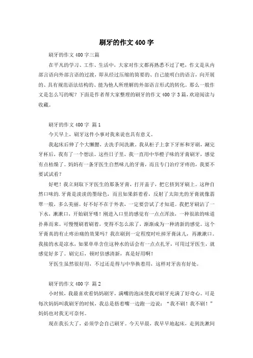 刷牙的作文400字