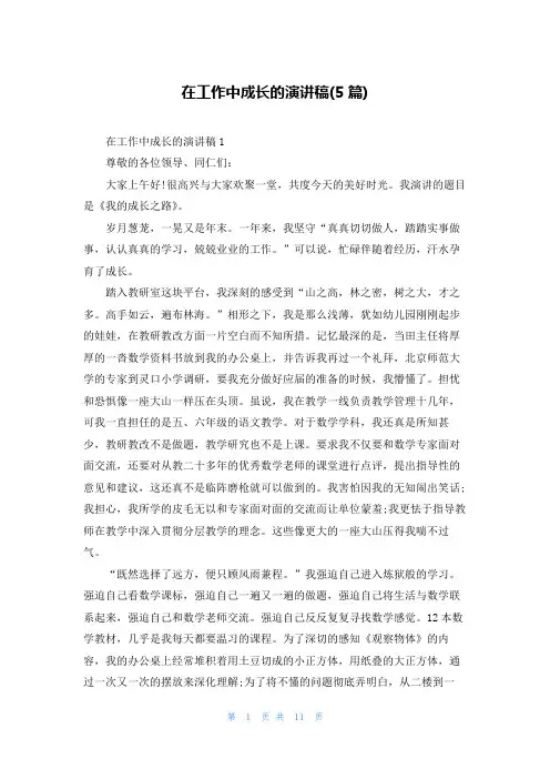 在工作中成长的演讲稿(5篇)