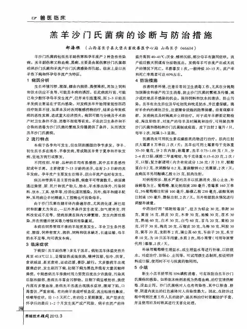 羔羊沙门氏菌病的诊断与防治措施