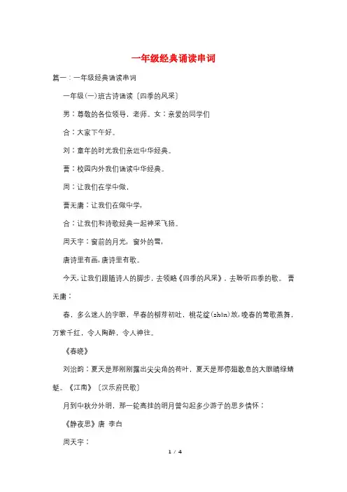 一年级经典诵读串词