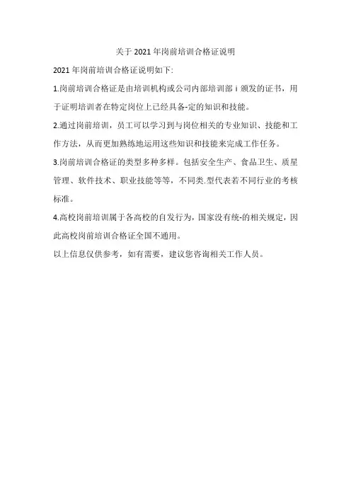 关于2021年岗前培训合格证说明