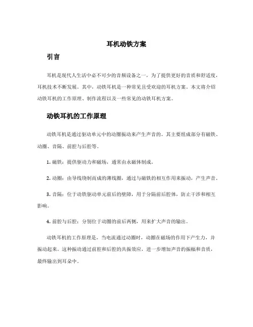 耳机动铁方案