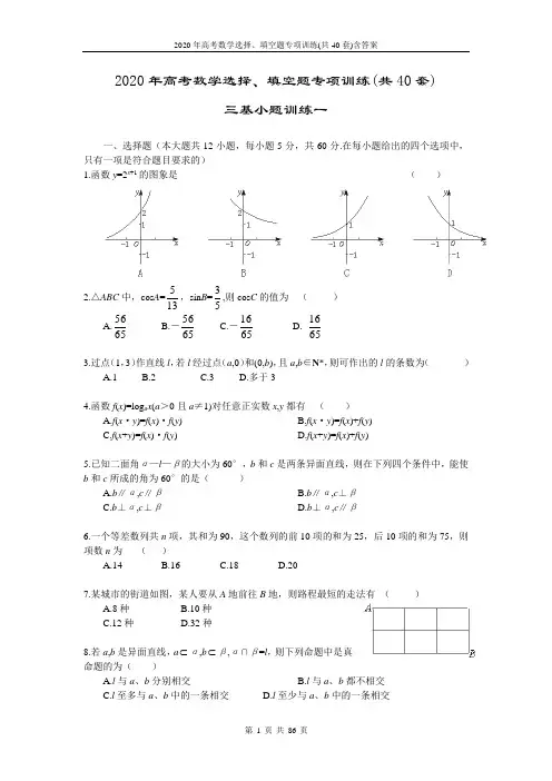 2020年高考数学选择、填空题专项训练(共40套)含答案