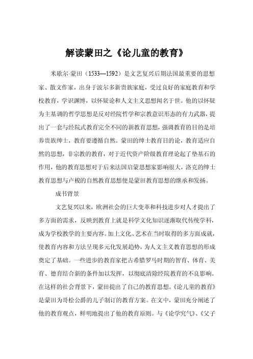 解读蒙田之《论儿童的教育》