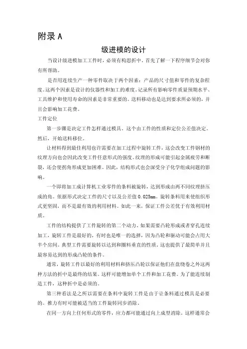 级进模的设计（外文翻译）