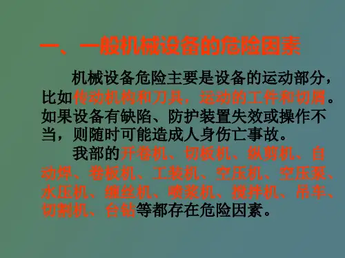 机械设备的防护措施