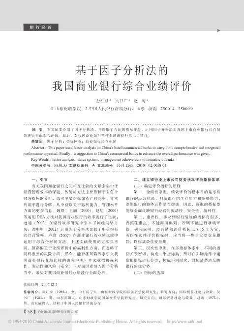 基于因子分析法的我国商业银行综合业绩评价