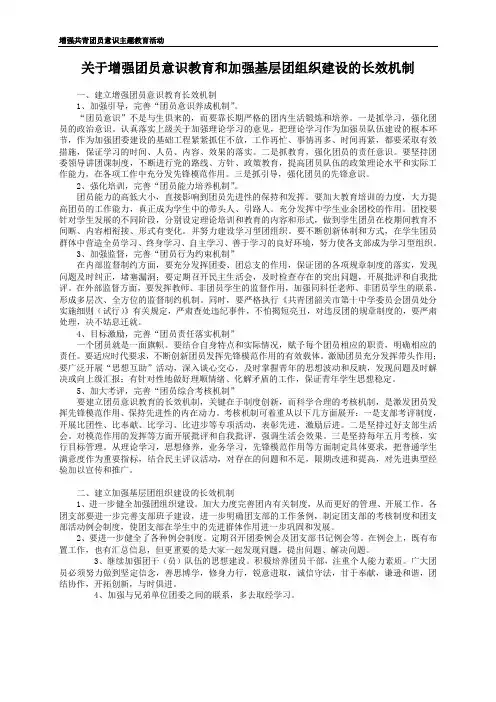 关于增强团员意识教育和加强基层团组织建设的长效机制