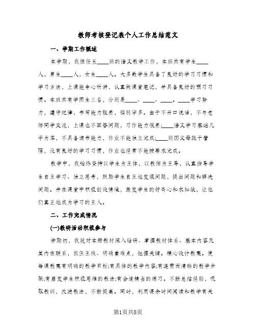 教师考核登记表个人工作总结范文(3篇)
