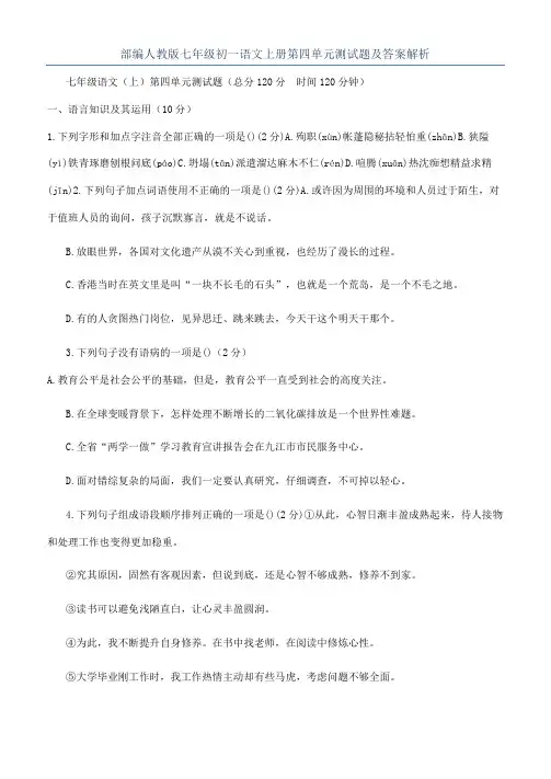 部编人教版七年级初一语文上册第四单元测试题及答案解析