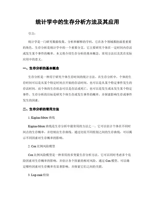 统计学中的生存分析方法及其应用
