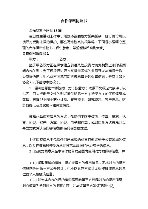 合作保密协议书