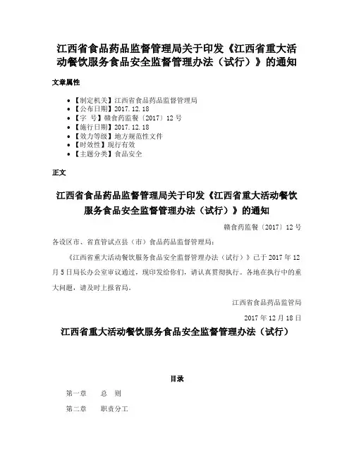 江西省食品药品监督管理局关于印发《江西省重大活动餐饮服务食品安全监督管理办法（试行）》的通知