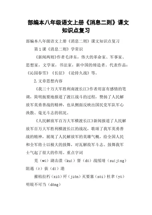 部编本八年级语文上册《消息二则》课文知识点复习