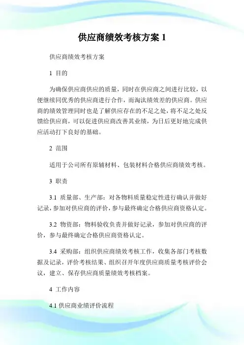 供应商绩效考核计划1.doc